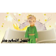 حل قصة الأمير الصغير الفصل السابع عشر اللغة العربية الصف التاسع - بوربوينت