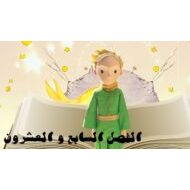 حل قصة الأمير الصغير الفصل السابع والعشرون اللغة العربية الصف التاسع - بوربوينت