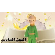 حل قصة الأمير الصغير الفصل السادس اللغة العربية الصف التاسع - بوربوينت
