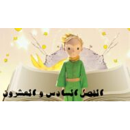 حل قصة الأمير الصغير الفصل السادس والعشرون اللغة العربية الصف التاسع - بوربوينت