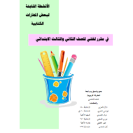 اللغة العربية أوراق عمل الأنشطة الثابتة لبعض المهارات الكتابية للصف الثاني والثالث