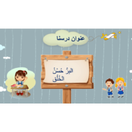 حل درس البر حسن الخلق الصف الأول مادة التربية الإسلامية - بوربوينت