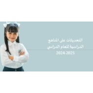 التحديثات على المناهج الدراسية للعام الدراسي 2024-2025