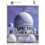 التربية الإسلامية كتاب الطالب لغير الناطقين باللغة العربية الفصل الأول للصف التاسع
