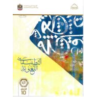 كتاب التطبيقات اللغوية اللغة العربية الصف العاشر الفصل الدراسي الأول 2022-2023