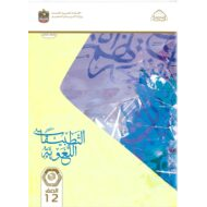 كتاب التطبيقات اللغوية اللغة العربية الصف الثاني عشر الفصل الدراسي الأول 2022-2023