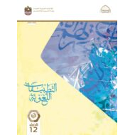 كتاب التطبيقات اللغوية اللغة العربية الصف الثاني عشر الفصل الدراسي الثاني