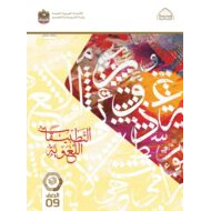 كتاب التطبيقات اللغوية اللغة العربية الصف التاسع الفصل الدراسي الثاني