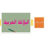 حل درس التقديم والتأخير اللغة العربية الصف العاشر - بوربوينت