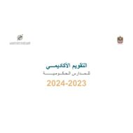 التقویم الأكادیمي 2024-2023 للمدارس الحكومیة