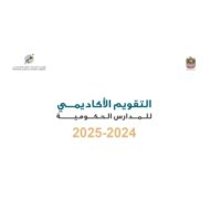 التقويم الأكاديمي للمدارس الحكومية للعام 2024-2025