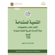 كتاب التنمية المستدامة الدراسات الإجتماعية والتربية الوطنية الصف العاشر الفصل الدراسي الثاني 2022-2023