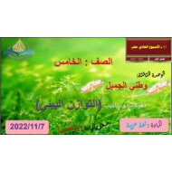 حل درس التوازن الطبيعي اللغة العربية الصف الخامس - بوربوينت