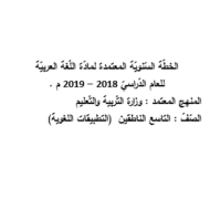 اللغة العربية الخطة السنوية 2018 -2019 للصف التاسع