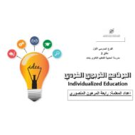 البرنامج التربوي الفردي التربية الإسلامية الصف التاسع