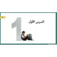 مفردات درس الدرس الأول اللغة العربية الصف الثاني - بوربوينت