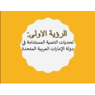 درس تحديات التنمية المستدامة في دولة الإمارات الرؤية الأولى الدراسات الإجتماعية والتربية الوطنية الصف العاشر - بوربوينت