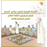 الخطة الزمنية لتنفيذ برنامج السنع الفصل الدراسي الثاني 2020-2021 الصف الأول إلى الثاني عشر مادة السنع الإماراتي