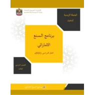الخطة الزمنية لتنفيذ برنامج السنع الإماراتي الفصل الدراسي الثالث 2020-2021 الصف الأول إلى الثاني عشر مادة السنع الإماراتي