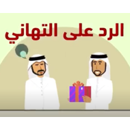 فيديو سنع الرد على التهاني الصف الأول إلى الرابع مادة السنع الإماراتي
