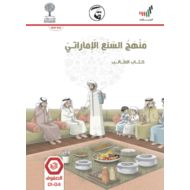 كتاب الطالب المحور الأول مفهوم السنع الإماراتي وأهميته الفصل الدراسي الثاني 2020-2021 الصف الأول - الرابع مادة السنع