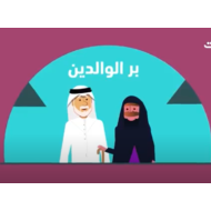 فيديو سنع البر الوالدين الصف الأول إلى الرابع مادة السنع الإماراتي