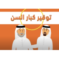 فيديو سنع توقير كبار السن الصف الأول إلى الرابع مادة السنع الإماراتي