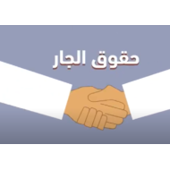 فيديو سنع حقوق الجار الصف الأول إلى الرابع مادة السنع الإماراتي