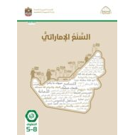 كتاب الطالب السنع الإماراتي الصف الخامس إلى الصف الثامن الفصل الدراسي الأول