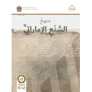 كتاب الطالب السنع الإمارات الصف التاسع إلى الصف الثاني عشر الفصل الدراسي الأول