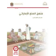 كتاب الطالب السنع الإماراتي الصف الأول إلى الرابع الفصل الدراسي الأول