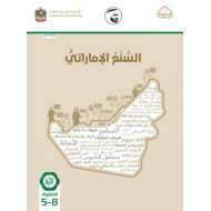 كتاب الطالب 2021-2022 الصف الخامس إلى الثامن مادة السنع الإماراتي