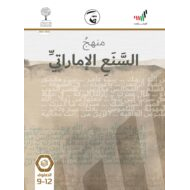 كتاب الطالب 2021-2022 الصف التاسع إلى الثاني عشر مادة السنع الإماراتي