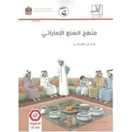 كتاب الطالب 2019-2020 الصف الأول إلى الرابع مادة السنع الإماراتي