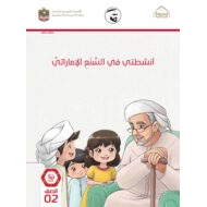 كتاب النشاط 2021-2022 الصف الثاني مادة السنع الإماراتي