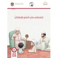 كتاب النشاط 2021-2022 الصف الثالث مادة السنع الإماراتي