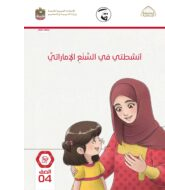 كتاب النشاط 2021-2022 الصف الرابع مادة السنع الإماراتي