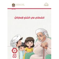 كتاب النشاط السنع الإماراتي الصف الثاني الفصول الثلاثة