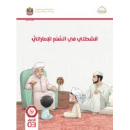 كتاب أنشطتي في السنع الإماراتي الصف الثالث الفصل الدراسي الأول