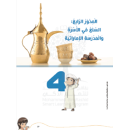 كتاب النشاط المحور الرابع السنع في الأسرة والمدرسة الإماراتية الفصل الدراسي الثاني 2020-2021 الصف الأول إلى الرابع مادة السنع الإماراتي