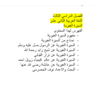 اللغة العربية السيرة الغيرية للصف الثاني عشر