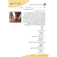 ورقة عمل الصحراء في فكر الشيخ زايد - رحمه الله الدراسات الإجتماعية والتربية الوطنية الصف السادس