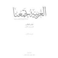 اللغة العربية كتاب الطالب الفصل الدراسي الثالث (2019-2020) لغير الناطقين بها للصف الأول