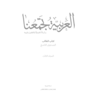 اللغة العربية كتاب الطالب الفصل الدراسي الثالث (2019-2020) لغير الناطقين بها للصف التاسع