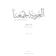 اللغة العربية كتاب الطالب الفصل الدراسي الثالث (2019-2020) لغير الناطقين بها للصف الثالث