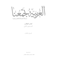 اللغة العربية كتاب الطالب الفصل الدراسي الثالث (2019-2020) لغير الناطقين بها للصف الثاني