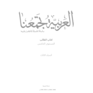 اللغة العربية كتاب الطالب الفصل الدراسي الثالث (2019-2020) لغير الناطقين بها للصف الخامس