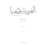 اللغة العربية كتاب الطالب الفصل الدراسي الثالث (2019-2020) لغير الناطقين بها للصف السادس