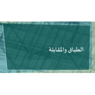 حل درس الطباق والمقابلة اللغة العربية الصف العاشر - بوربوينت