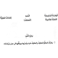 اللغة العربية درس العطف للصف السادس مع الإجابات
